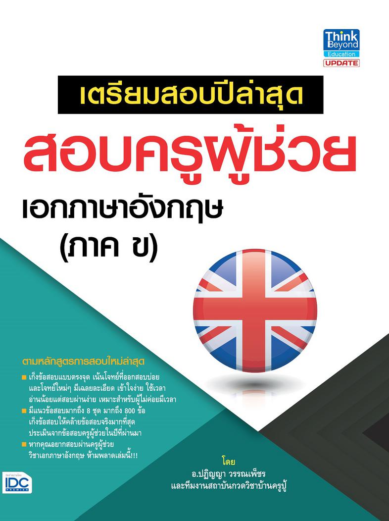 เตรียมสอบปีล่าสุด สอบครูผู้ช่วย เอกภาษาอังกฤษ (ภาค ข) เตรียมสอบปีล่าสุด สอบครูผู้ช่วย เอกภาษาอังกฤษ (ภาค ข.)   