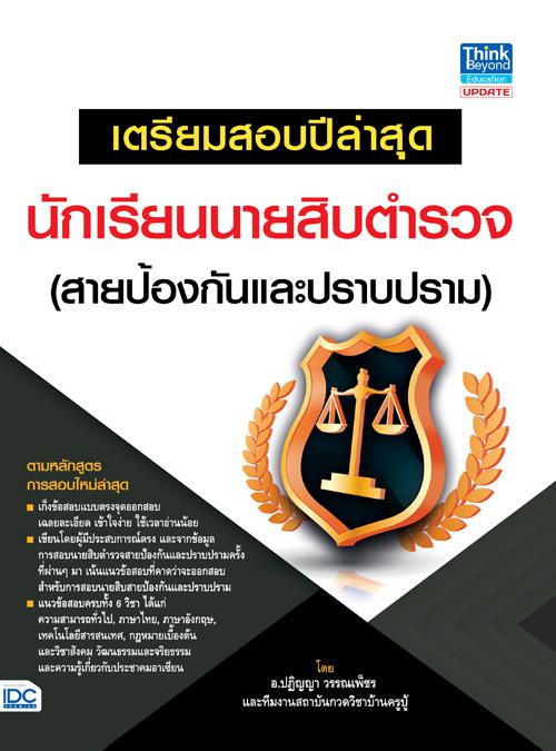 สอบผ่าน ก.พ. ภาค ก ระดับ 3 (ปริญญาตรี) สรุปเนื้อหาและแนวข้อสอบเข้มข้น เพื่อเตรียมพร้อมรับการสอบด่านแรก ในการเข้ารับราชการใน...