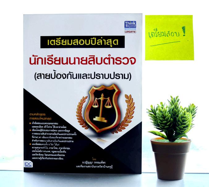 เตรียมสอบปีล่าสุด นักเรียนนายสิบตำรวจ (สายป้องกันและปราบปราม) หนังสือ 