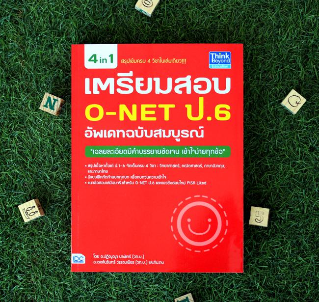 เตรียมสอบ O-NET ป.6 อัพเดทฉบับสมบูรณ์ 