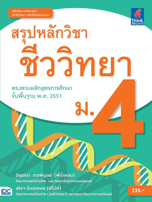 สรุปหลักวิชาชีววิทยา ม.4 หนังสือสรุปเนื้อหาอย่างละเอียดวิชาชีววิทยา ระดับมัธยมศึกษาปีที่ 4  สำหรับเตรียมพื้นฐานของนักเรียนใ...