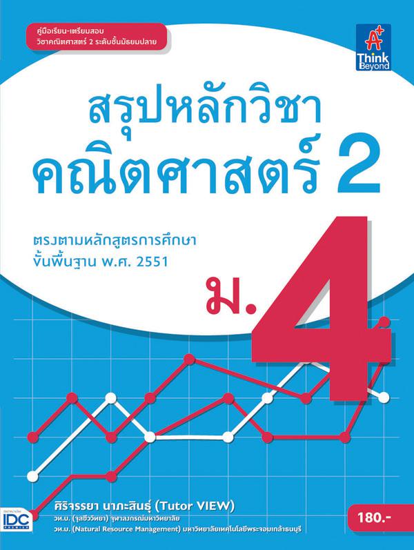 สรุปหลักวิชาคณิตศาสตร์ 2 ม.4 สรุปเนื้อหาและแนวข้อสอบ วิชาคณิตศาสตร์เสริม สำหรับปรับพื้นฐานนักเรียนชั้นมัธยมศึกษาปีที่ 4 ในก...