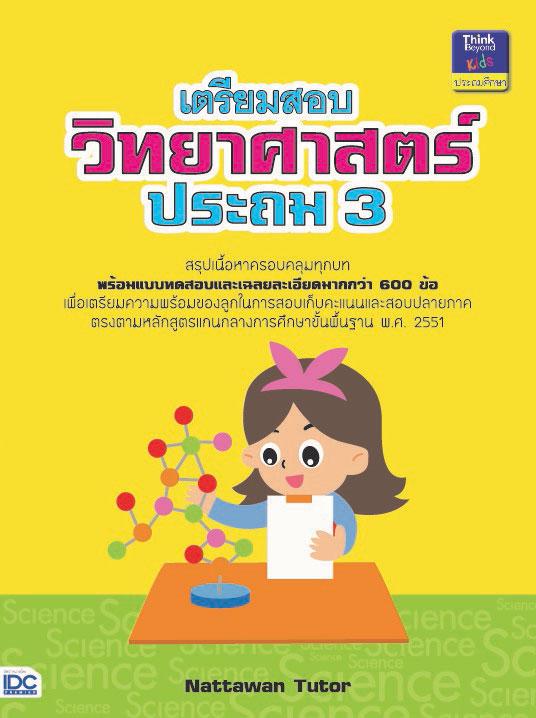 เตรียมสอบวิทยาศาสตร์ ประถม 3 การเรียนวิชาวิทยาศาสตร์ในระดับชั้นประถมศึกษานั้น นับว่าเป็นเรื่องสำคัญที่พ่อแม่ผู้ปกครองควรให้...