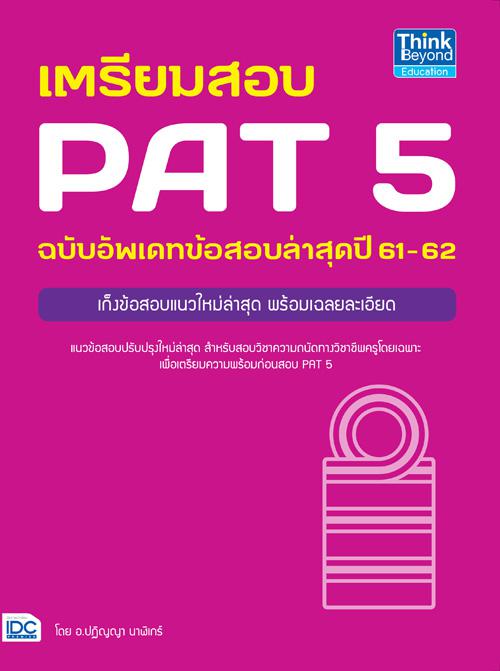 เตรียมสอบ PAT 5 ฉบับอัพเดทข้อสอบล่าสุดปี 61-62 แนวข้อสอบสำหรับสอบวิชาความถนัดทางวิชาชีพครูปรับปรุงใหม่เพื่อเริ่มต้นอาชีพครู...