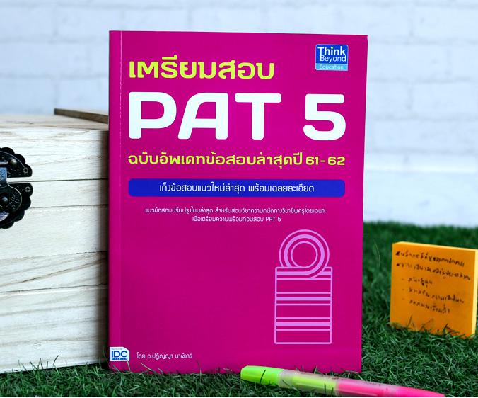 เตรียมสอบ PAT 5 ฉบับอัพเดทข้อสอบล่าสุดปี 61-62 แนวข้อสอบสำหรับสอบวิชาความถนัดทางวิชาชีพครูปรับปรุงใหม่เพื่อเริ่มต้นอาชีพครู...