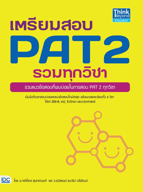 เตรียมสอบ PAT 2 รวมทุกวิชา รวมแนวข้อสอบที่ออกบ่อยของการสอบ PAT 2 ได้แก่ ฟิสิกส์, เคมี, ชีววิทยา และดาราศาสตร์ พร้อมเฉลยละเอ...