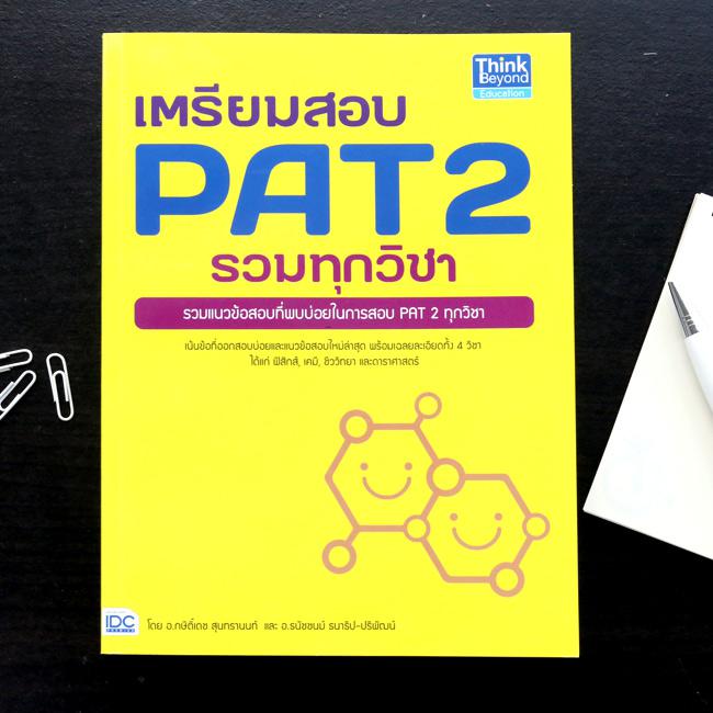 เตรียมสอบ PAT 2 รวมทุกวิชา รวมแนวข้อสอบที่ออกบ่อยของการสอบ PAT 2 ได้แก่ ฟิสิกส์, เคมี, ชีววิทยา และดาราศาสตร์ พร้อมเฉลยละเอ...