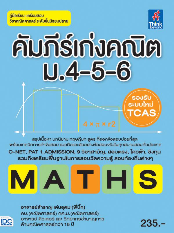 คัมภีร์เก่งคณิต ม.4-5-6 หนังสือสรุปเข้มเนื้อหา วิชา คณิตศาสตร์ มปลาย  เน้นอ่านรวดเร็วทันใจ โดยเน้นเนื้อหา สูตร และตัวอย่างข...