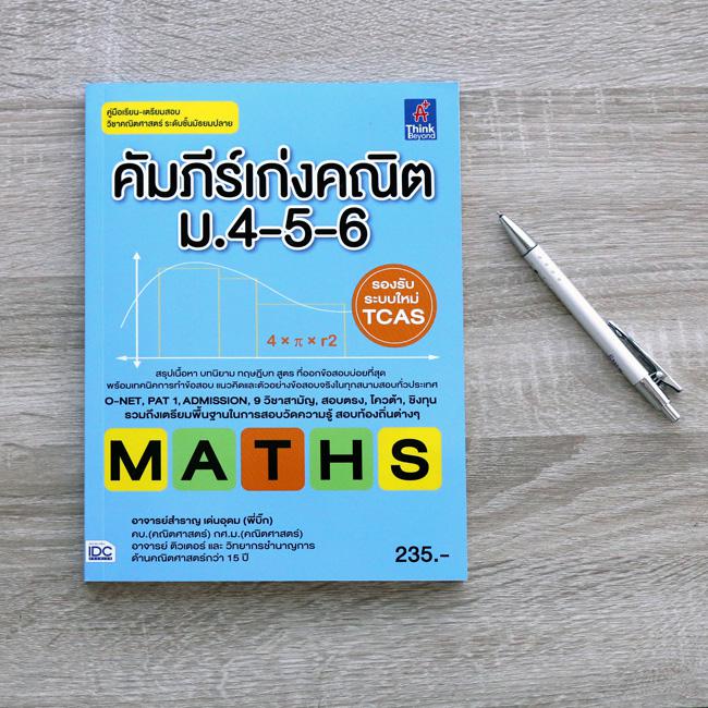 คัมภีร์เก่งคณิต ม.4-5-6 หนังสือสรุปเข้มเนื้อหา วิชา คณิตศาสตร์ มปลาย  เน้นอ่านรวดเร็วทันใจ โดยเน้นเนื้อหา สูตร และตัวอย่างข...