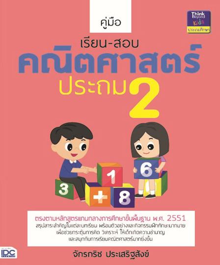 คู่มือเรียน-สอบคณิตศาสตร์ ประถม 2 สรุปเนื้อหาที่สำคัญในแต่ละบทเรียนมีแบบฝึกในแต่ละเรื่อง แบบฝึกท้ายบทและแบบทดสอบรวมท้ายเล่ม...