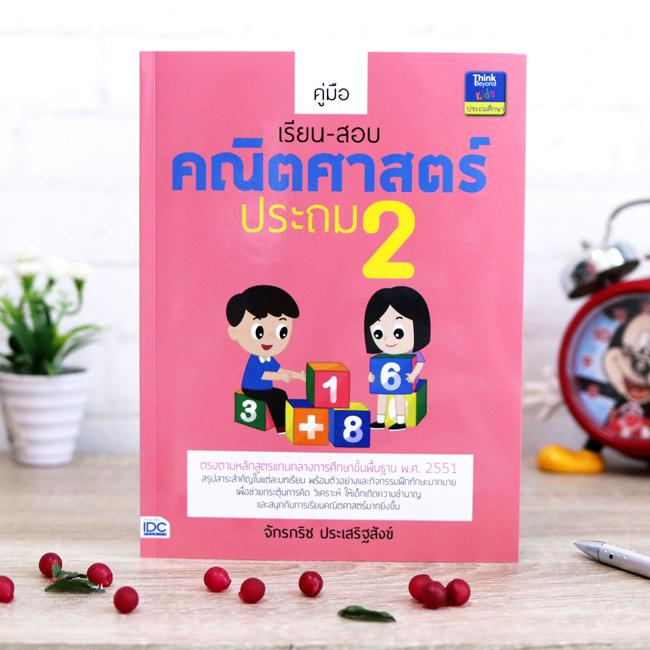 คู่มือเรียน-สอบคณิตศาสตร์ ประถม 2 สรุปเนื้อหาที่สำคัญในแต่ละบทเรียนมีแบบฝึกในแต่ละเรื่อง แบบฝึกท้ายบทและแบบทดสอบรวมท้ายเล่ม...