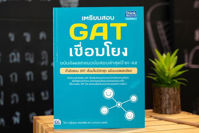 เตรียมสอบ GAT เชื่อมโยง ฉบับอัพเดทแนวข้อสอบล่าสุดปี 61-62 // มีเล่มอัพเดทใหม่ 63-64 (คลิกรูปด้านล่าง) ...เล่มนี้มาแทนจร้าาา...