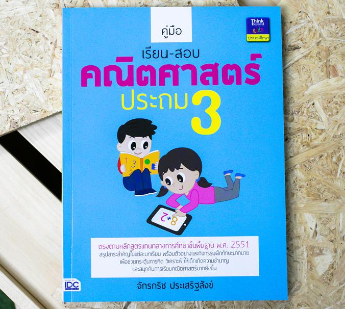 คู่มือเรียน-สอบคณิตศาสตร์ ประถม 3 สรุปเนื้อหาที่สำคัญในแต่ละบทเรียนโดยเริ่มตั้งแต่เรื่องจำนวนไม่เกิน 100,000, การบวกและลบจำ...