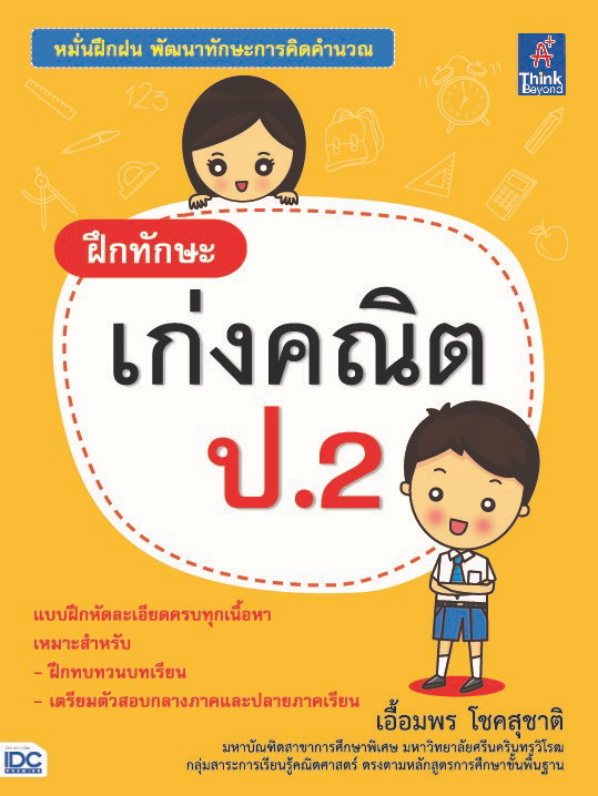 ฝึกทักษะ เก่งคณิต ป.2 ฝึกทักษะ เก่งคณิต ป.2 เขียนโดย “ครูหมวย เอื้อมพร โชคสุชาติ”จากมหาวิทยาลัยศรีนครินทรวิโรฒซึ่งมีประสบกา...