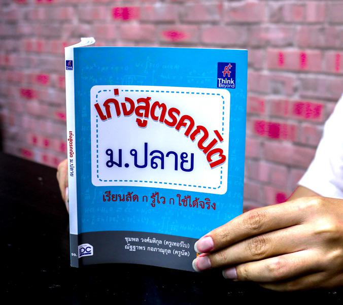 เก่งสูตรคณิต ม.ปลาย หนังสือสรุปสูตรคณิตศาสตร์ ม.ปลาย เล่มนี้ มีทั้งหมด 24 บท (ตั้งแต่ ม.4 เทอม 1 - ม.6 เทอม 2)  มาวิเคราะห์...