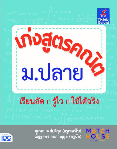 เก่งสูตรคณิต ม.ปลาย หนังสือสรุปสูตรคณิตศาสตร์ ม.ปลาย เล่มนี้ มีทั้งหมด 24 บท (ตั้งแต่ ม.4 เทอม 1 - ม.6 เทอม 2)  มาวิเคราะห์...