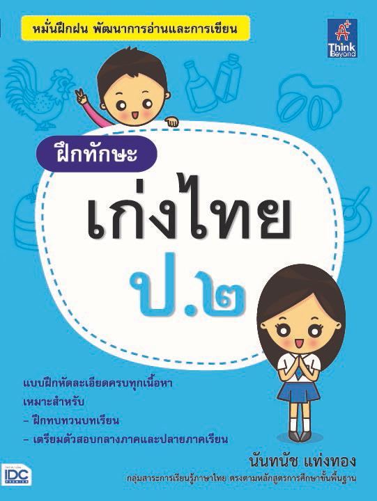 ฝึกทักษะ เก่งไทย ป.๒ หนังสือ “ฝึกทักษะ เก่งไทย ป.๒”  ช่วยให้นักเรียนมีความเข้าใจในหลักภาษาไทยที่เป็นพื้นฐานสำหรับนักเร...