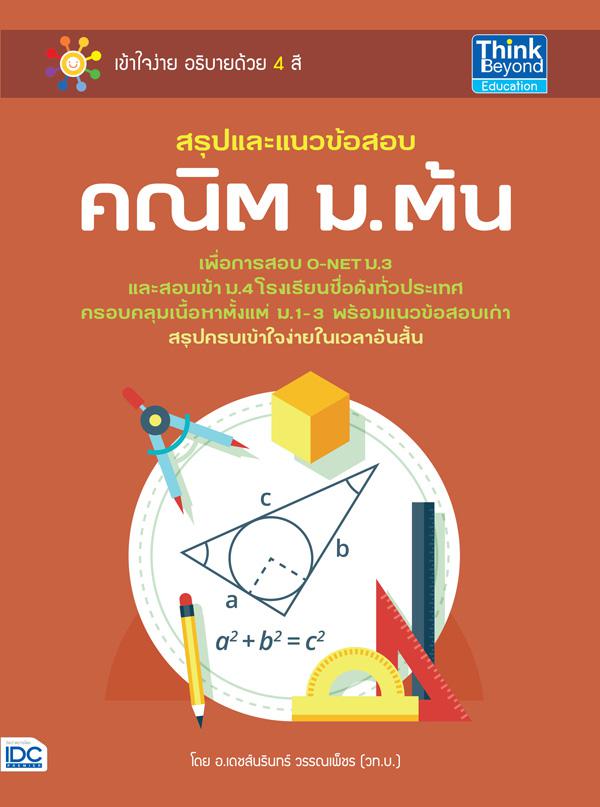 ตีโจทย์แตกคณิตศาสตร์ ม.4-5-6 สรุปแนวคิด สูตร เทคนิคการทำโจทย์และข้อสอบ วิชาคณิตศาสตร์ระดับชั้นมัธยมศึกษาตอนปลายสำหรับนักเรี...