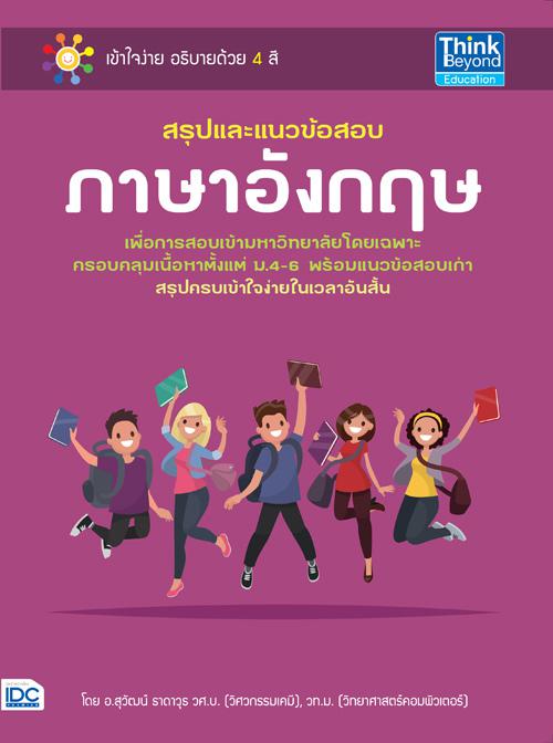 สรุปและแนวข้อสอบภาษาอังกฤษ สรุปและแนวข้อสอบภาษาอังกฤษ สำหรับ ม.4-6เนื้อหาครบ อ่านเข้าใจง่าย รวมข้อสอบจากสนามแข่งขันระดับประ...