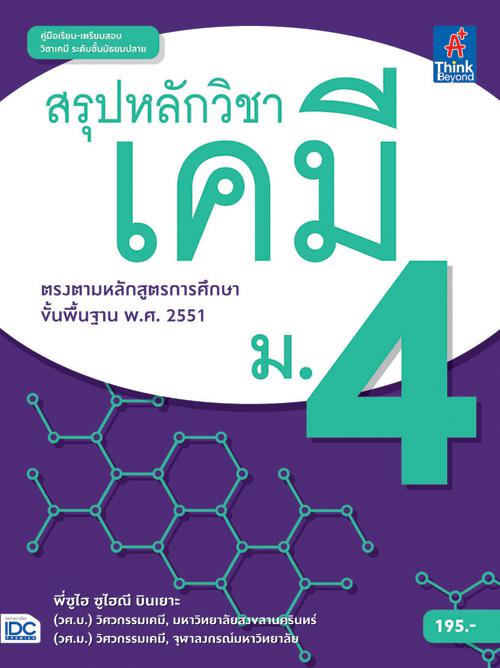 สรุปหลักวิชาเคมี ม.4 หนังสือสรุปเนื้อหาอย่างละเอียด วิชาเคมี ระดับมัธยมศึกษาปีที่ 4    สำหรับเตรียมพื้นฐานของนักเรียนในการเ...