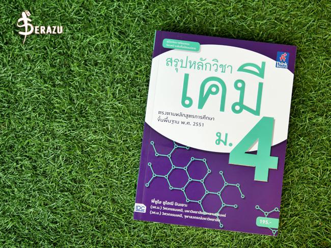 สรุปหลักวิชาเคมี ม.4 หนังสือสรุปเนื้อหาอย่างละเอียด วิชาเคมี ระดับมัธยมศึกษาปีที่ 4    สำหรับเตรียมพื้นฐานของนักเรียนในการเ...