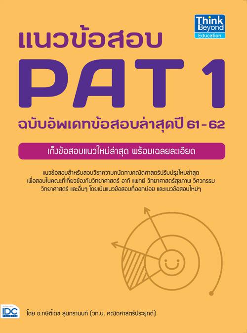 แนวข้อสอบ PAT 1 ฉบับอัพเดทข้อสอบล่าสุดปี 61-62 แนวข้อสอบ PAT 1 ในส่วนที่ออกข้อสอบบ่อย พร้อมมีเฉลยละเอียดในทุกขั้นตอน