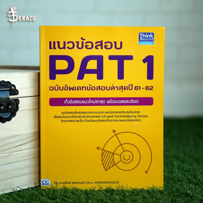 แนวข้อสอบ PAT 1 ฉบับอัพเดทข้อสอบล่าสุดปี 61-62 แนวข้อสอบ PAT 1 ในส่วนที่ออกข้อสอบบ่อย พร้อมมีเฉลยละเอียดในทุกขั้นตอน