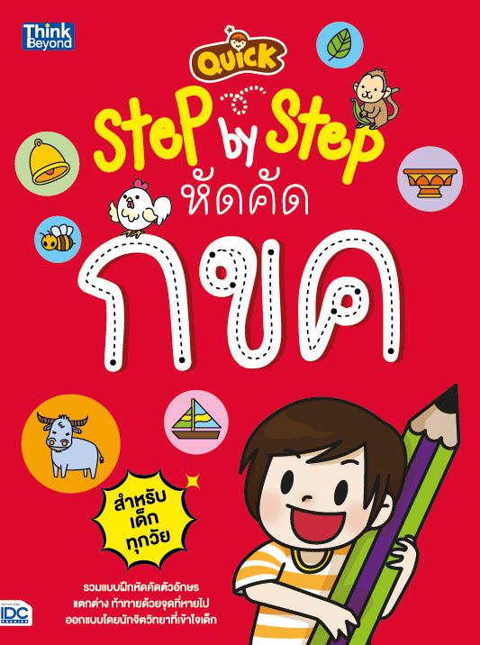 QUICK STEP-BY-STEP หัดคัด กขค Quick Step-by-Step หัดคัด กขครวมแบบฝึกหัดคัดตัวอักษร แตกต่างและท้าทายด้วยจุดที่หายไป ออกแบบโด...