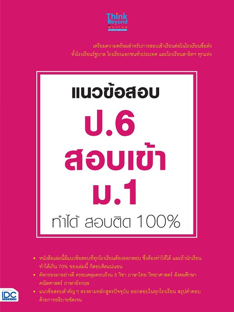 แนวข้อสอบ ป.6 สอบเข้า ม.1 ทำได้ สอบติด 100% การเรียนรู้ในระดับประถมศึกษาชั้นปีที่ 6 อาจเป็นเรื่องง่ายๆ ของพ่อแม่ผู้ปกครองแต...