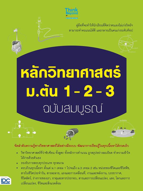 หลักวิทยาศาสตร์ ม.ต้น 1-2-3 ฉบับสมบูรณ์ วิทยาศาสตร์ ม.ต้น เป็นวิชาที่มีเนื้อหาวิชาที่หลากหลาย และยากง่ายแตกต่างกันไป สิ่งที...