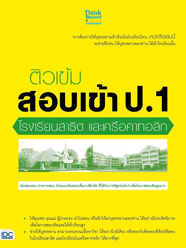 ติวเข้ม สอบเข้า ป.1 โรงเรียนสาธิต และเครือคาทอลิก โรงเรียนสาธิต และโรงเรียนในเครือคาทอลิก เป็นโรงเรียนที่ได้สร้างความความเช...