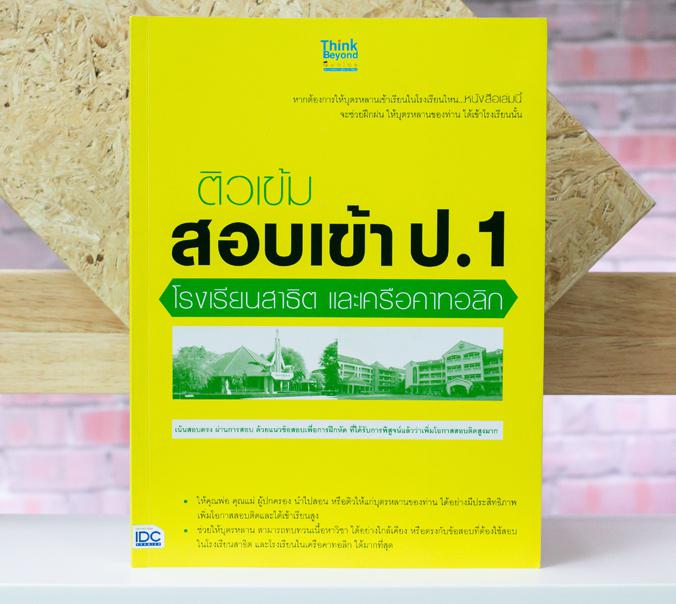 ติวเข้ม สอบเข้า ป.1 โรงเรียนสาธิต และเครือคาทอลิก โรงเรียนสาธิต และโรงเรียนในเครือคาทอลิก เป็นโรงเรียนที่ได้สร้างความความเช...