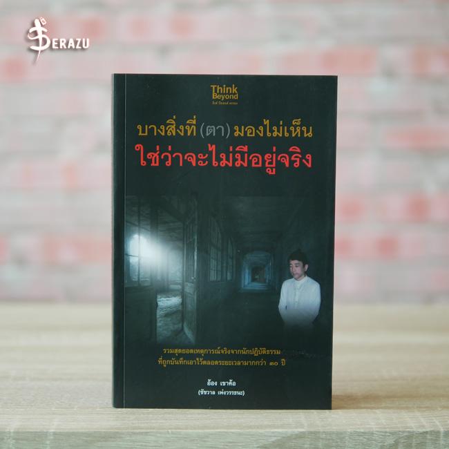 บางสิ่งที่ (ตา) มองไม่เห็น ใช่ว่าจะไม่มีอยู่จริง บางสิ่งที่ (ตา) มองไม่เห็น ใช่ว่าจะไม่มีอยู่จริง 


คือหนังสือที่รวมสุด...