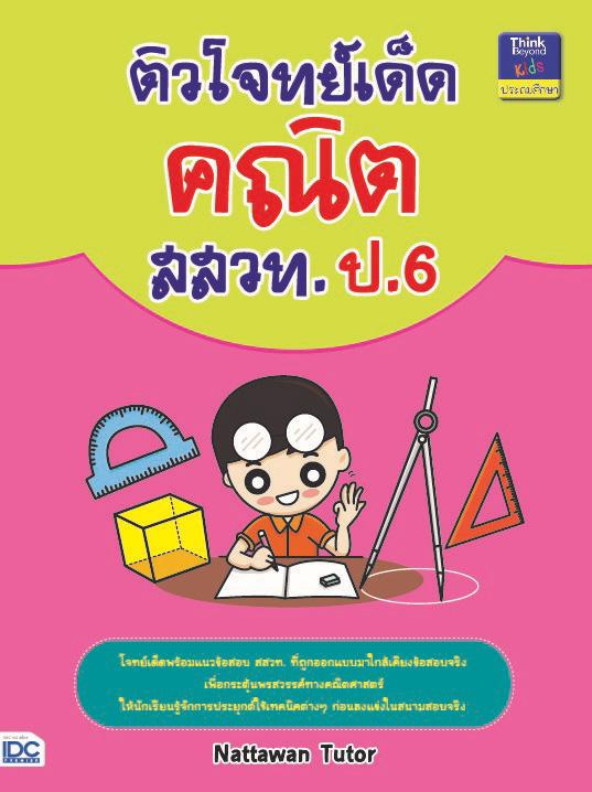 ติวโจทย์เด็ดคณิต สสวท. ป.6 รวมโจทย์เด็ดเข้มข้นครอบคลุมเนื้อหาในวิชาคณิตศาสตร์ ระดับชั้น ป.6 และแนวข้อสอบ สสวท. ให้นักเรียนไ...