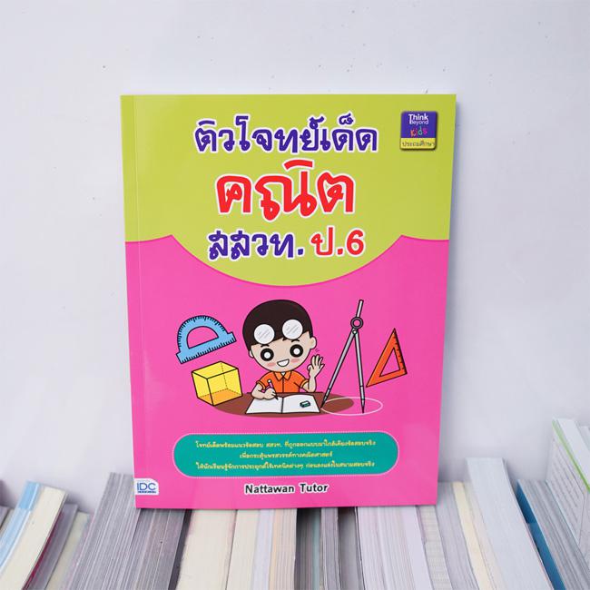 ติวโจทย์เด็ดคณิต สสวท. ป.6 รวมโจทย์เด็ดเข้มข้นครอบคลุมเนื้อหาในวิชาคณิตศาสตร์ ระดับชั้น ป.6 และแนวข้อสอบ สสวท. ให้นักเรียนไ...