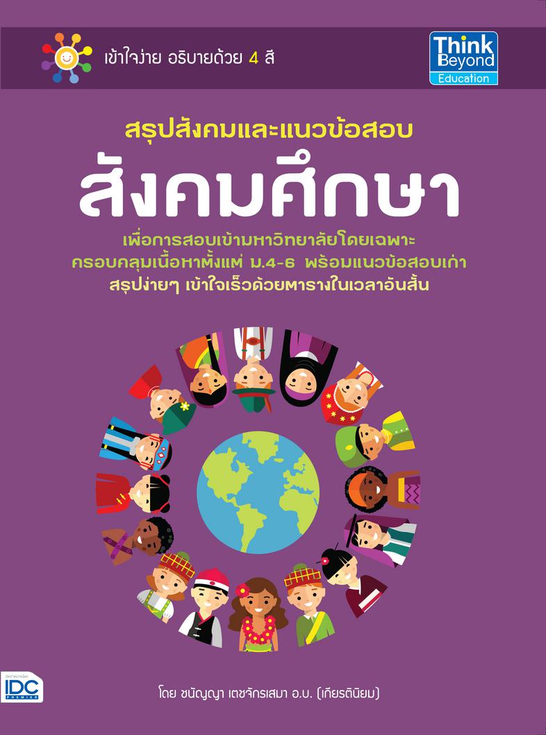 สรุปสังคมและแนวข้อสอบสังคมศึกษา สรุปสังคมและแนวข้อสอบสังคมศึกษาสำหรับ ม.4-6 เนื้อหาครบ อ่านเข้าในง่าย รวมข้อสอบจากสนามแข่งข...