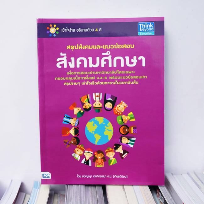 สรุปสังคมและแนวข้อสอบสังคมศึกษา สรุปสังคมและแนวข้อสอบสังคมศึกษาสำหรับ ม.4-6 เนื้อหาครบ อ่านเข้าในง่าย รวมข้อสอบจากสนามแข่งข...